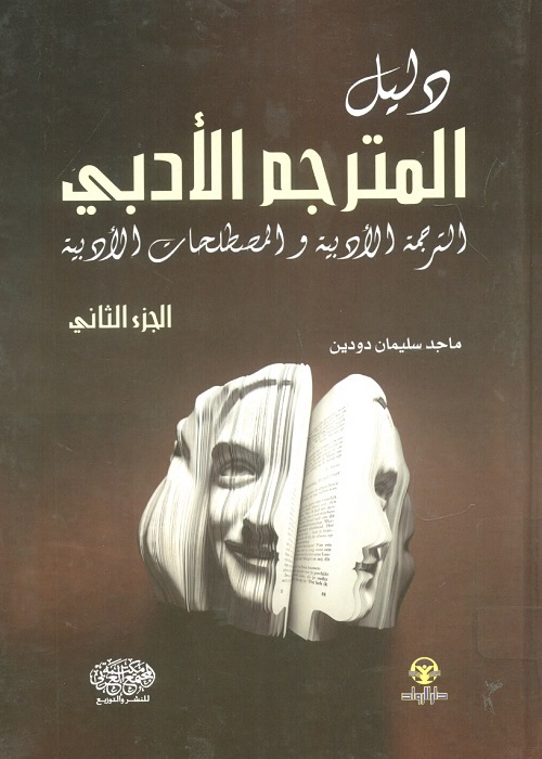 دليل المترجم الأدبي : الترجمة الأدبية والمصطلحات الأدبية - الجزء الثاني